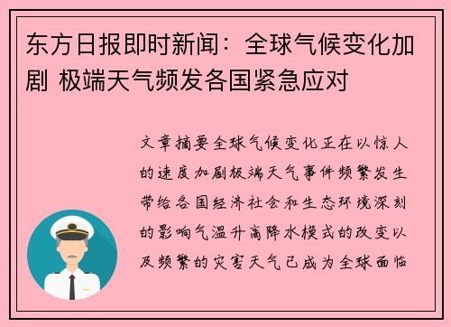 东方日报即时新闻:全球气候变化加剧 极端天气频发各国紧急应对 东方日报即时新闻:全球气候变化加剧 极端天气频发各国紧急应对