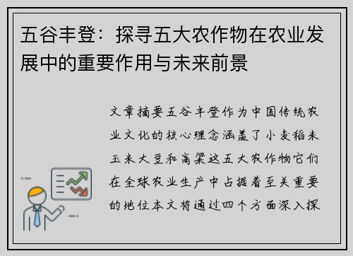 五谷丰登：探寻五大农作物在农业发展中的重要作用与未来前景