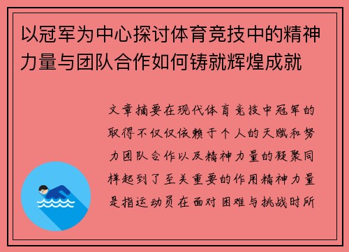 以冠军为中心探讨体育竞技中的精神力量与团队合作如何铸就辉煌成就
