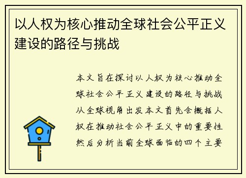 以人权为核心推动全球社会公平正义建设的路径与挑战 以人权为核心推动全球社会公平正义建设的路径与挑战