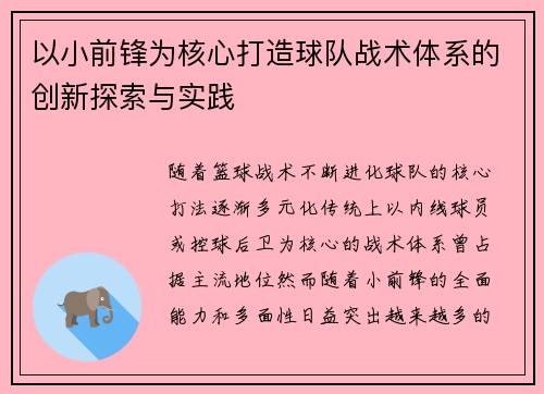 以小前锋为核心打造球队战术体系的创新探索与实践