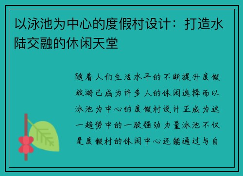 以泳池为中心的度假村设计：打造水陆交融的休闲天堂