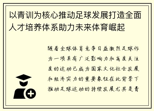 以青训为核心推动足球发展打造全面人才培养体系助力未来体育崛起