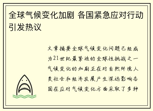 全球气候变化加剧 各国紧急应对行动引发热议