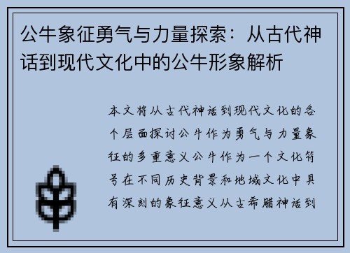 公牛象征勇气与力量探索：从古代神话到现代文化中的公牛形象解析