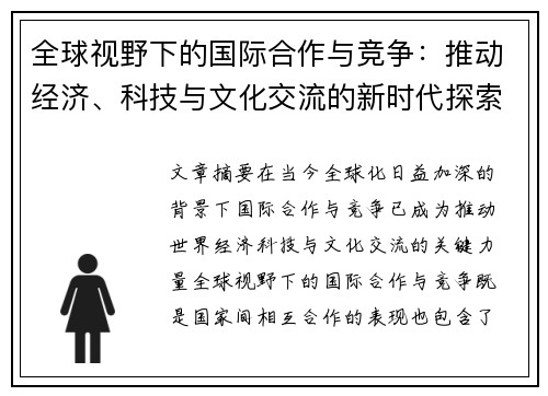 全球视野下的国际合作与竞争：推动经济、科技与文化交流的新时代探索
