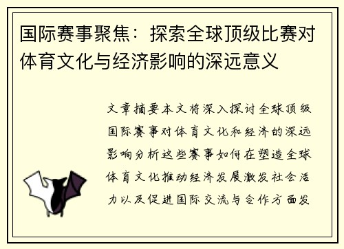 国际赛事聚焦：探索全球顶级比赛对体育文化与经济影响的深远意义
