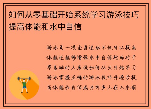 如何从零基础开始系统学习游泳技巧提高体能和水中自信