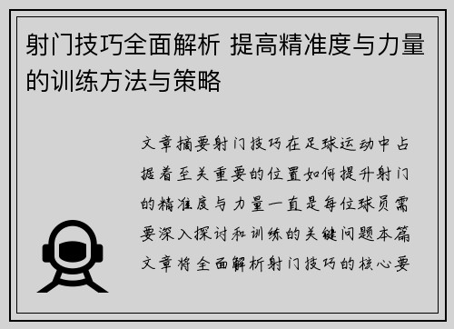 射门技巧全面解析 提高精准度与力量的训练方法与策略