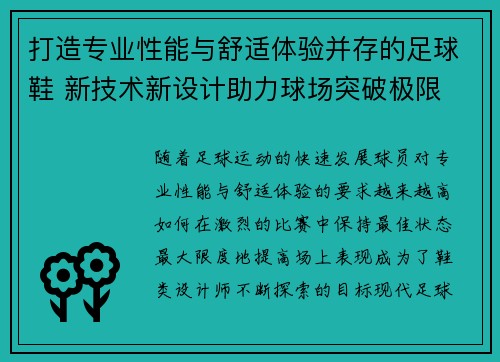 打造专业性能与舒适体验并存的足球鞋 新技术新设计助力球场突破极限