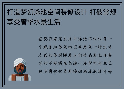 打造梦幻泳池空间装修设计 打破常规享受奢华水景生活