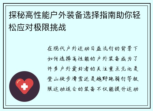 探秘高性能户外装备选择指南助你轻松应对极限挑战