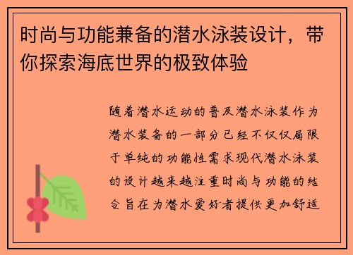 时尚与功能兼备的潜水泳装设计，带你探索海底世界的极致体验