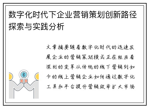数字化时代下企业营销策划创新路径探索与实践分析