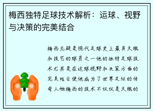 梅西独特足球技术解析：运球、视野与决策的完美结合
