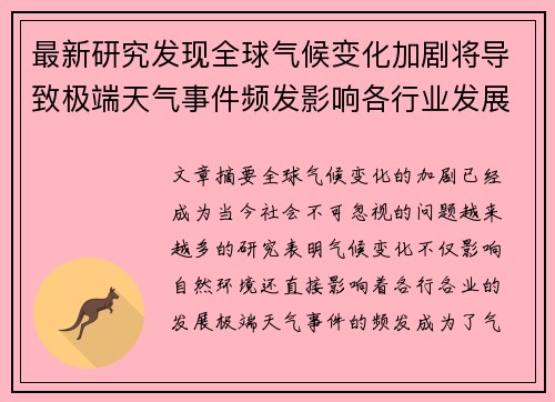 最新研究发现全球气候变化加剧将导致极端天气事件频发影响各行业发展