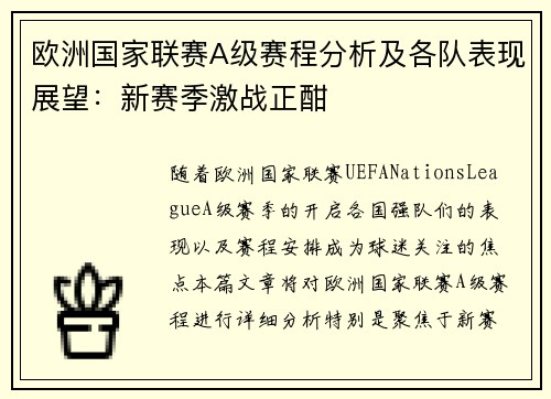 欧洲国家联赛A级赛程分析及各队表现展望：新赛季激战正酣