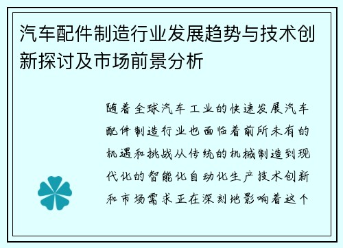 汽车配件制造行业发展趋势与技术创新探讨及市场前景分析