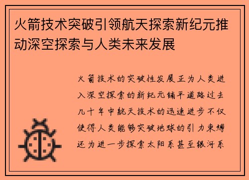 火箭技术突破引领航天探索新纪元推动深空探索与人类未来发展