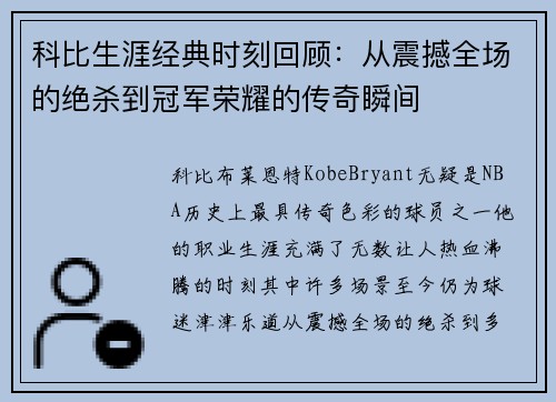 科比生涯经典时刻回顾：从震撼全场的绝杀到冠军荣耀的传奇瞬间