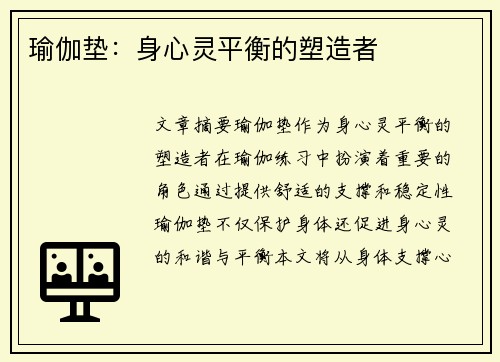 瑜伽垫：身心灵平衡的塑造者