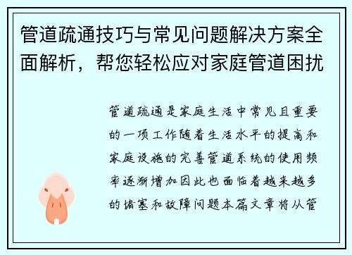 管道疏通技巧与常见问题解决方案全面解析，帮您轻松应对家庭管道困扰