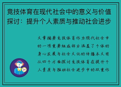 竞技体育在现代社会中的意义与价值探讨：提升个人素质与推动社会进步的双重作用