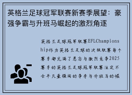 英格兰足球冠军联赛新赛季展望：豪强争霸与升班马崛起的激烈角逐