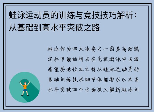 蛙泳运动员的训练与竞技技巧解析：从基础到高水平突破之路