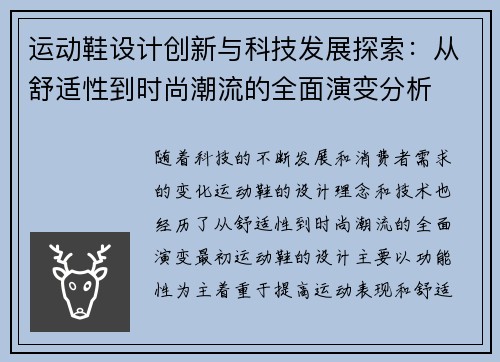 运动鞋设计创新与科技发展探索：从舒适性到时尚潮流的全面演变分析