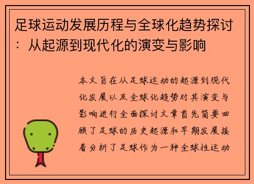 足球运动发展历程与全球化趋势探讨：从起源到现代化的演变与影响
