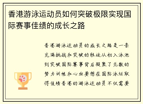香港游泳运动员如何突破极限实现国际赛事佳绩的成长之路