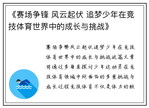 《赛场争锋 风云起伏 追梦少年在竞技体育世界中的成长与挑战》