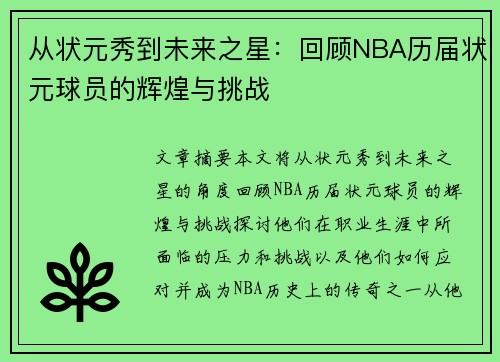 从状元秀到未来之星：回顾NBA历届状元球员的辉煌与挑战