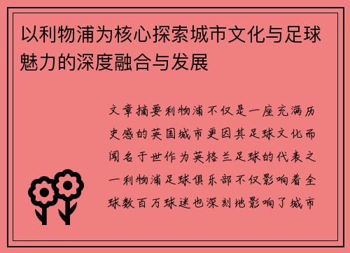 以利物浦为核心探索城市文化与足球魅力的深度融合与发展