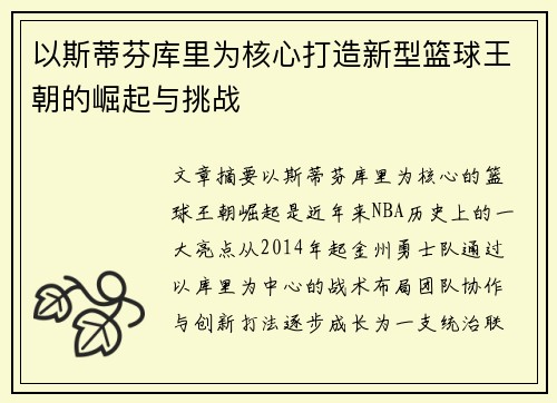 以斯蒂芬库里为核心打造新型篮球王朝的崛起与挑战