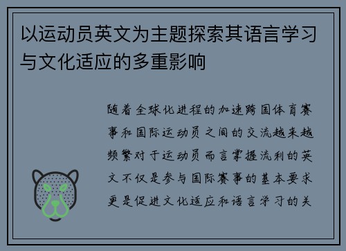 以运动员英文为主题探索其语言学习与文化适应的多重影响