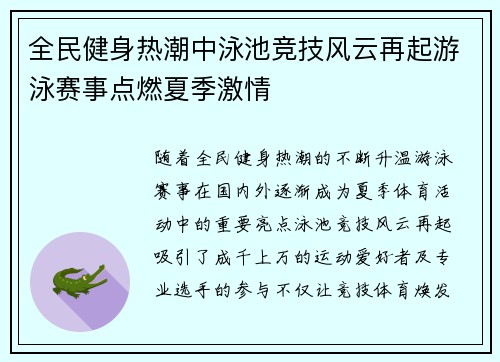全民健身热潮中泳池竞技风云再起游泳赛事点燃夏季激情