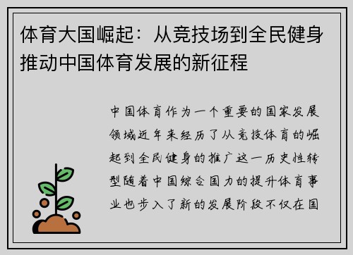 体育大国崛起：从竞技场到全民健身推动中国体育发展的新征程