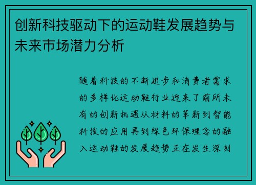 创新科技驱动下的运动鞋发展趋势与未来市场潜力分析