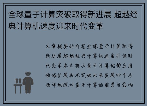 全球量子计算突破取得新进展 超越经典计算机速度迎来时代变革