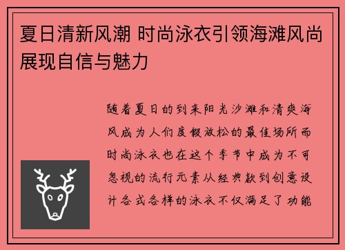 夏日清新风潮 时尚泳衣引领海滩风尚展现自信与魅力