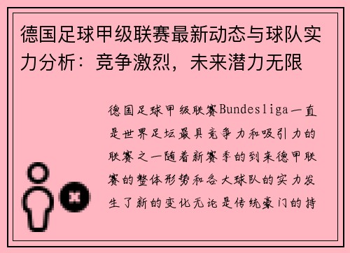 德国足球甲级联赛最新动态与球队实力分析：竞争激烈，未来潜力无限