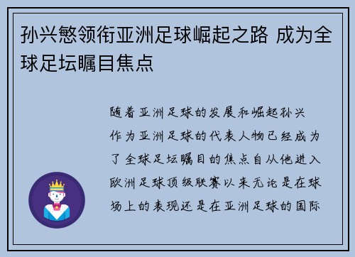 孙兴慜领衔亚洲足球崛起之路 成为全球足坛瞩目焦点