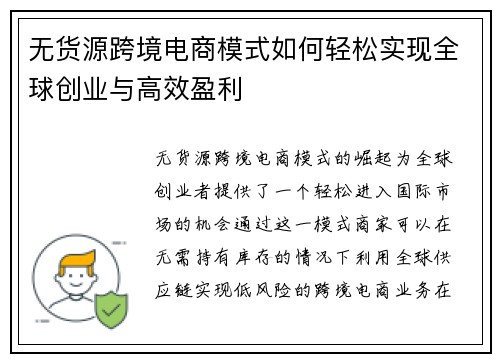 无货源跨境电商模式如何轻松实现全球创业与高效盈利 无货源跨境电商模式如何轻松实现全球创业与高效盈利