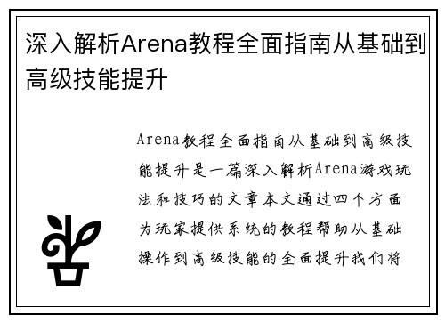 深入解析Arena教程全面指南从基础到高级技能提升