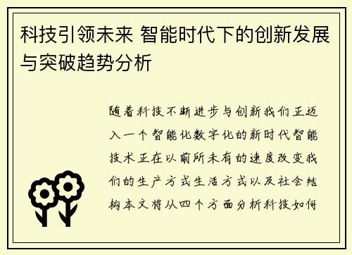 科技引领未来 智能时代下的创新发展与突破趋势分析 科技引领未来 智能时代下的创新发展与突破趋势分析