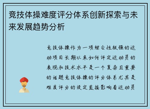 竞技体操难度评分体系创新探索与未来发展趋势分析 竞技体操难度评分体系创新探索与未来发展趋势分析