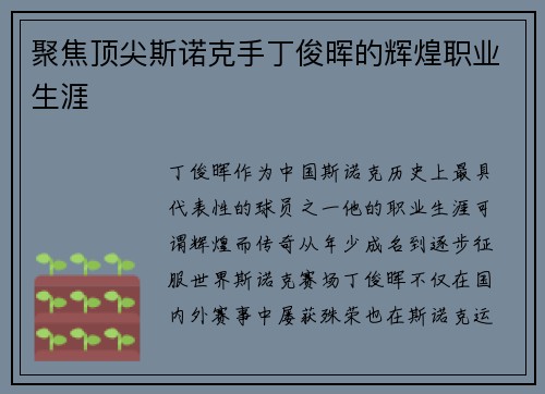 聚焦顶尖斯诺克手丁俊晖的辉煌职业生涯 聚焦顶尖斯诺克手丁俊晖的辉煌职业生涯