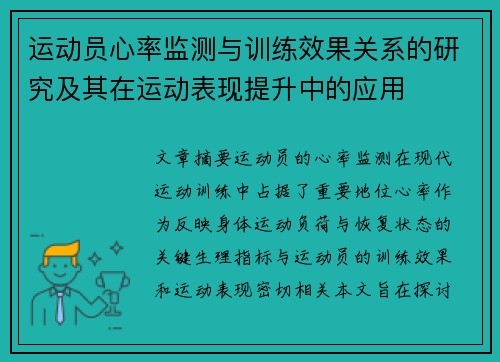 运动员心率监测与训练效果关系的研究及其在运动表现提升中的应用 运动员心率监测与训练效果关系的研究及其在运动表现提升中的应用